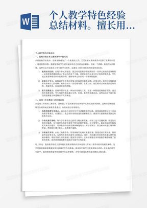 个人教学特色经验总结材料。擅长用思维导图进行单元整体教学。连续三年任教初三，擅长培优辅差