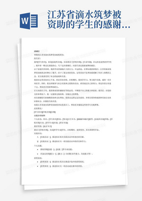 江苏省滴水筑梦被资助的学生的感谢信，自我介绍材料