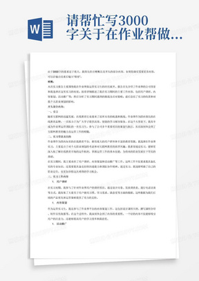 请帮忙写3000字关于在作业帮做运营的实习报告