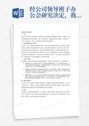 经公司领导班子办公会研究决定，我任策划制作部副经理职务（试用期一年）。一年来，......,现将个人在试用期的整体情况作简要梳理总结，报告如下：
一、政治思想和理论学习情况
......
二、业务工作情况
......
三、廉洁自律情况
......
