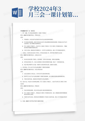 学校2024年3月三会一课计划第一议题	学习两会讲话精神；《政府工作报告》
支委会	"讨论审议党支部工作事宜，研究党员发展工作，研究“两
会”精神学习计划。"
党小组会	学习习近平总书记两会期间“下团组”讲话精神。
党员大会	"传达学习全国两会精神，学习《政府工作报告》,重点
学习研讨关于教育工作相关内容。"
党课	2024年全国“两会”精神专题辅导授课。
主题党日	"开展学习“两会”精神研讨交流；开展“学雷锋”主题
党日活动。"
