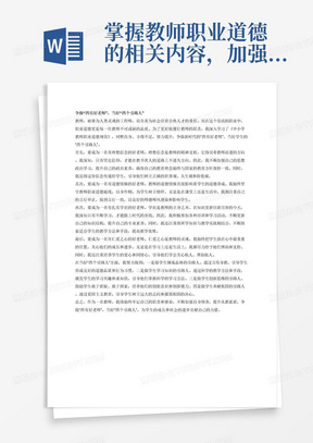 掌握教师职业道德的相关内容，加强自身修养，提升从教素质；体现教学目标一（师德规范的认知与体验）的要求。结合《中小学教师职业道德规范》的要求，针对自身的不足，阐述如何争做“四有好老师”，当好“四个引路人”。1000字