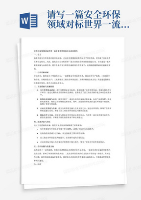 请写一篇安全环保领域对标世界一流企业价值创造行动的总结报告