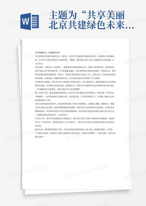 主题为“共享美丽北京共建绿色未来”，旨在从青少年的生活、学习实践出发，以青少年的视角，多角度、多形式讲述生活在美丽北京的幸福感同时展现青少年参与绿色北京建设的青春风采
共享美丽北京”，可以讲述自己见证或观察到的诸如微克行动”“绿色冬奥”“北京奇迹”“生物多样性之都”“京津冀生态协同”“低碳副中心”等这些“大事”，展现首都高质量绿色发展成果给自己的生活带来的影响:也可以讲述自己学校、社区等生活区域的生态环境变化，表达对美丽北京的热爱之情，还可以讲述自己从京城古建筑、传统文化感受到的生态智慧，以及自己如何去