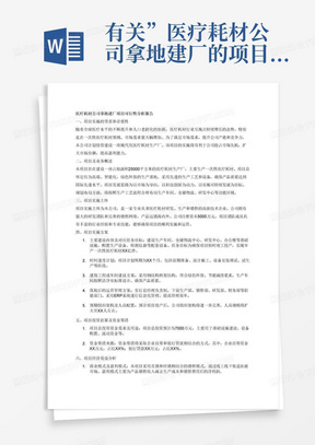 有关”医疗耗材公司拿地建厂的项目可行性分析报告“，大概内容投资投资7000万，拿地5亩，建设占地面积25000平方，内容从下面展开描述一、项目实施的背景和必要性（简要介绍行业背景与趋势、市场前景及必要性）

二、项目及业务概述（对项目及业务基本情况介绍，包括项目总体定位、发展思路、规划布局，项目基础和条件、项目开展的主要业务等内容。）

三、项目实施主体[（项目实施主体企业基本情况及综合实力简介；或拟筹建项目实施主体简介（组织形式，股东构成，注册资本、项目团队成员情况等）]

四、项目实施方案（项目