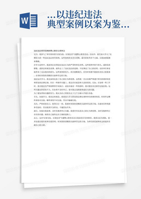 ...以违纪违法典型案例以案为鉴,以案促改专题警示教育心得体会三...