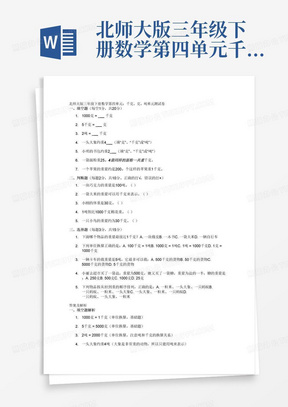 北师大版三年级下册数学第四单元千克、克、吨单元测试卷及答案_