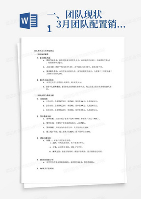 一、团队现状
1、3月团队配置销售等级，人员司龄，优秀新人介绍
2、Q1，团队人员流动情况，3月个人招聘数据
二、团队数据回顾（主管做销售明细，经理做小团队整体数据及总数据）
1、团队1、2、3月的业绩、单量、客单价，人效
2、签单数据分析（签单来源，签单区域，签单规模，线上线下占比）
3、团队问题分析（具体问题分析包含起因，后果，解决方案）
4、Q1商机数据分析
5、Q1新人产值明细

三、4月及Q2团队规划
1、4月及Q2任务及任务规划分解
2、4月团队任务达成策略及动作（PK目标）
3、