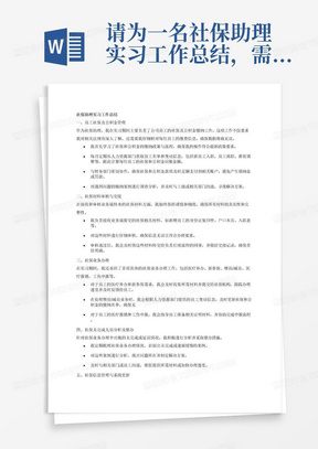 请为一名社保助理实习工作总结，需要体现的主要工作内容为负责员工的社保及公积金缴纳等工作2、按照正常工作程序接收、审核业务端转来的社保材料，做好社保材料与业务端之间的交接转递:3、办理医疗补办、新参保、增员/减员、医疗报销、工伤申报等工作;4、做好社保未完成人员的分析、催办工作;5、及时收集社保相关信息，做好信息变更工作;6、及时进行数据库系统更新和资料存档;7、完成公司及上级领导交办的其他工作。。注意你需要保证内容逻辑清晰，分条表述，有结构关系。