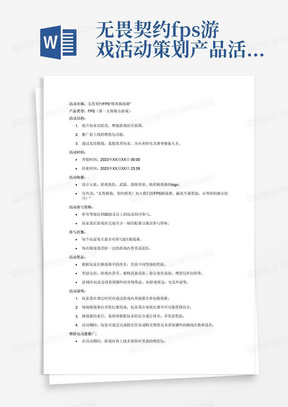 无畏契约fps游戏活动策划产品活动具体安排目的类型名称话题时间海报参与资格参与次数奖品活动说明增值包功能活动上线后推广