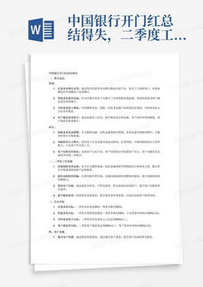 中国银行开门红总结得失，二季度工作思路，自定目标和客户来源