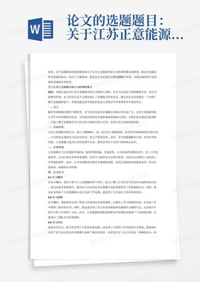 论文的选题题目：关于江苏正意能源有限公司的调研报告。
专业为电气自动化。要求字数3000字。
这篇论文中，你应引用真实案例，采用富有创意和引人入胜的方法，吸引学术界和非学术读者的关注。要从以下几个方面写关于江苏正意能源有限公司的调研报告
1.引言
2.企业介绍
3.企业环境
4.公司实习
4.1实习概况
4.2实习感想
4.3实习总结
结束语
致谢