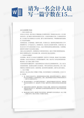 请为一名会计人员写一篇字数在1500字的工作总结，总结内容包括：1.对公司基本制度、价值观与企业文化的认识2.试用期内自己专业知识、技能的提高3.未来工作开展的思路与规划（至少三年）4.对公司经营管理的意见与建议5.其他情况
