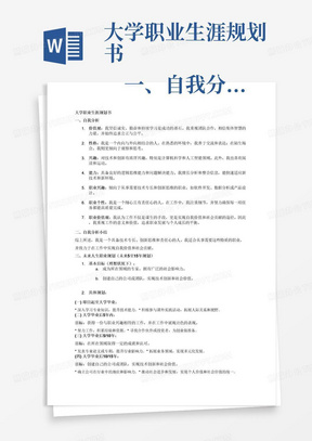 大学职业生涯规划书
　一、自我分析
　　1.价值观
　　2.性格
　　3.兴趣
　　4.能力
　　5.职业兴趣
　　6.职业个性
　　7.职业价值观
二、自我分析小结
三、未来人生
　　职业规划(未来5至15年规划)
　　1.基本目标(理想状况下)：
　　2.具体规划
　　(一)即日起至大学毕业
　　(二)大学毕业后5年内
　　目标：
　　(三)大学毕业后5/10年
　　目标：
　　(四)大学毕业后10/15年
　　目标：
　　1.社会环境：
　　2.就业环境：
　　3.职业分析及企业分析
　　a.职业