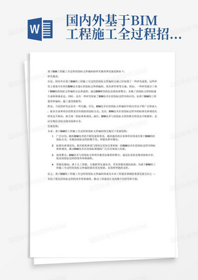 国内外基于BIM工程施工全过程招投标文件编制的研究现状和发展趋势