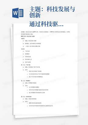 主题：科技发展与创新
通过科技驱动下的产业升级、智慧城市的建设、可持续发展的实现以及科技创新人才的培养和引进等方面的探讨和实践，为青岛的未来描绘出一幅充满希望和活力的新画卷。
1.PPT设计要求
PPT设计应包含主题相关的清晰标题和封面设计，主旨清晰。每一页内容重点突出且具有视觉吸引力，包括但不限于图表、图片、文字排版等，以展示设计者的审美和表达能力。文字内容应简明扼要、言之有物，便于观众理解，同时要注意排版的美观与清晰度。
2.内容阐述要求
在PPT内容页中，参赛选手需要清晰地阐述主