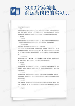 3000字跨境电商运营岗位的实习报告，其中包含实习过程、实习内容、实习收获和体会、实习存在的问题及改进建议