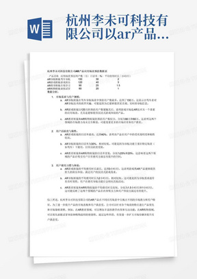 杭州李未可科技有限公司以ar产品应用到场景的产品预估数据表，加分析