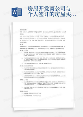 房屋开发商公司与个人签订的房屋买卖合同，并要求开发商公司的法定代表人就该合同承担担保责任。