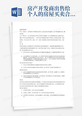 房产开发商出售给个人的房屋买卖合同，并要求开发商公司的法定代表人就该房屋如不能办理网签、过户等手续承担连带保证责任。