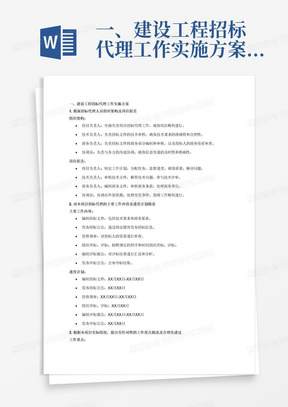 一、建设工程招标代理工作实施方案
1、拟派招标代理人员组织架构及岗位职责
2、对本项目招标代理的主要工作内容及进度计划描述
3、根据本项目实际情况，提出有针对性的工作要点描述及合理化建议
4、招标代理的廉政建设保证措施
5、防止招标过程质疑投诉的注意点及处理方案