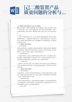 [己二酸装置产品质量问题的分析与对策]以此题目2500字的论文中期报告