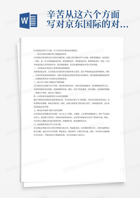 辛苦从这六个方面写对京东国际的对策建议
1.优化全球供应链管理与物流配送体系	
2.完善商品品质监管与消费者权益保障机制	
3.提升用户体验与增强用户粘性策略	
4.应对国际贸易政策变化与法规合规策略	
5.推动技术创新与数字化转型战略	
6.深化跨境电商合作与生态共建
