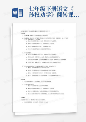 七年级下册语文《孙权劝学》翻转课堂课前“自主学习任务单”设计：学习指南:1.课题名称:(提示:用“版本+年级+册+学科名+内容名”表示);2.达成目标:(提示:达成目标不同于教学目标。请用“通过观看教学视频(或阅读教材，或分析相关学习资源)和完成《自主学习任务单》规定的任务+调语+宾语”表述;旨在让学生明确预习任务。要善于把教学目标转化为达成目标);3.学习方法建议:(提示:注意有就写，没有就不写，不要“喧宾”夺了“任务”之“主”。努力发掘方法，避免“以及皆昏、使人昭昭”);4.课堂学习形式预告:(提示: