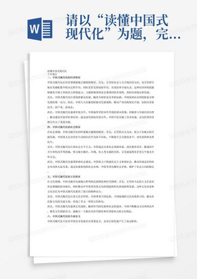 请以“读懂中国式现代化”为题，完成一篇2000字以上的“形势与政策”课程论文，现在完成下半部分的撰写