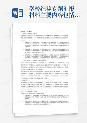 学校纪检专题汇报材料主要内容包括：开展党风廉政建设工作情况,干部在“四个着力”、六大纪律方面存在的突出问题,剖析原因以及下一步整改思路和主要措施。