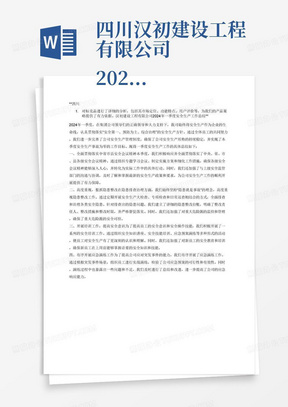 四川汉初建设工程有限公司
2024年一季度安全生产工作总结

2024一季度在集团公司领导们的正确领导下，我司认真贯彻落实“安全第一、预防为主、综合治理”的安全生产方针，进一步完善公司安全生产管理制度，确保了公司安全生产形势的持续稳定，实现了本季度安全生产事故为零的工作目标。现将2024年一季度安全生产工作总结如下：
一、	全面贯彻落实中省市县安全会议精神
二、高度重视，狠抓隐患整改
三、开展培训工作，提高安全意识
四、有序开展应急演练工作
五、开展安全预警机制
