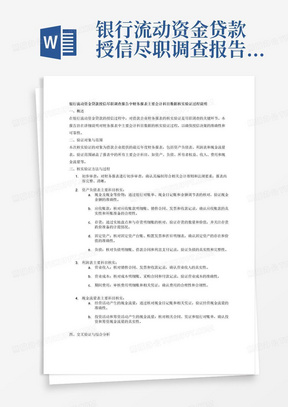 银行流动资金贷款授信尽职调查报告中财务报表主要会计科目数据核实验证过程说明范文