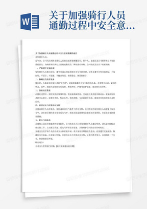 关于加强骑行人员通勤过程中安全意识提醒的通告
近两年，公司注意到已有数起涉及骑行人员的交通事故发生。这些事故不仅给当事人带来了身体伤害和财产损失，还对其家庭造成了深远的影响。为了降低外宿人员在通勤过程中潜在的交通风险，公司特此发出以下安全提醒：
一、提高安全意识
请每位骑行人员务必遵守各项交通法规，深刻认识到通勤安全的重要性，请保持稳定的骑行速度，避免超速、逆行或随意变道等危险行为。
二、佩戴安全装备
骑行时，请务必佩戴好头盔等安全防护装备。头盔是保护头部免受伤害的重要工具，能够在发生意外时起到重要的保护