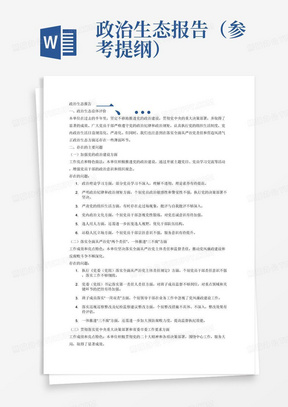 政治生态报告（参考提纲）

一、政治生态总体评价
(简要概述半年或一年来监督单位加强党的政治建设，贯彻党中央重大决策部署和落实全面从严治党责任等方面取得的成绩和存在的不足，概述地方政治生态情况。)
二、存在的主要问题
（特别强调：以下提纲只作为查找问题的重点方向，不要求面面俱到。）
（一）加强党的政治建设方面
（简要概括监督单位在加强党的政治建设方面工作亮点和特色做法，300字左右）
存在的问题：
1.政治理论学习方面，主要表现在……
2.严明政治纪律和政治规矩方面，主要表现在……
3.严肃党的组织生活方