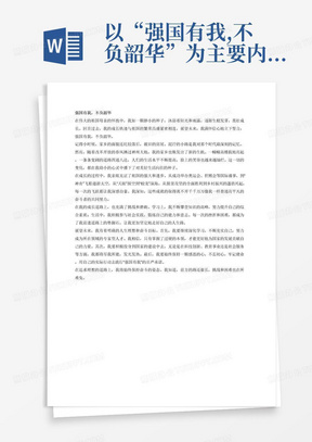 以“强国有我,不负韶华”为主要内容,结合个人成长经历、进步过程,抒发自己今后的人生理想、信念和奋斗目标。