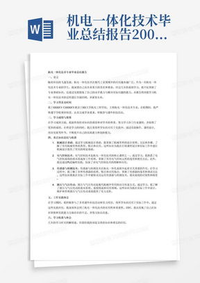 机电一体化技术毕业总结报告2000字
主要内容：简要介绍学习的时间、背景、学习成绩和效果，重点总结所学知识及学习收获和体会，可以总结某一门或多门课程的学习，或结合自己从事的工作，运用所学专业知识，在工作中的实践体会、工作总结，以及下一步学习的设想、学习安排等