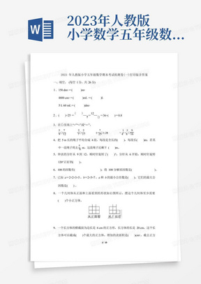 2023年人教版小学数学五年级数学期末考试检测卷(一)打印版含答案 