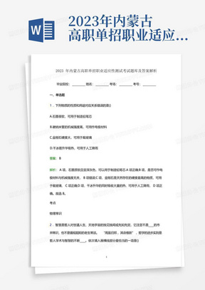 2023年内蒙古高职单招职业适应性测试考试题库及答案解析word版 