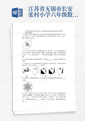 江苏省无锡市长安张村小学六年级数学奥数竞赛试卷及答案