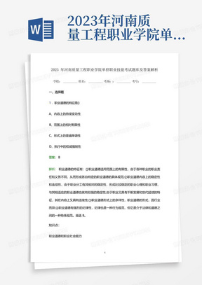 2023年河南质量工程职业学院单招职业技能考试题库及答案解析word版 