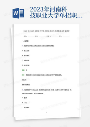 2023年河南科技职业大学单招职业适应性测试题库及答案解析word版 