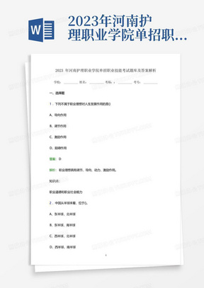 2023年河南护理职业学院单招职业技能考试题库及答案解析word版 