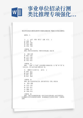 事业单位招录行测类比推理专项强化真题试卷7(题后含答案及解析) 