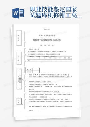 职业技能鉴定国家试题库机修钳工高级技师理论知识试题与答案一 