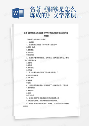 名著《钢铁是怎么炼成的》文学常识知识点重点考点及练习题含答案 