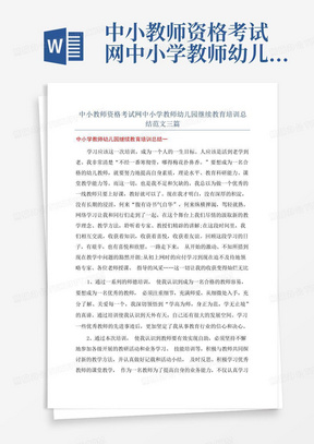 中小教师资格考试网中小学教师幼儿园继续教育培训总结范文三篇 