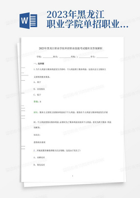 2023年黑龙江职业学院单招职业技能考试题库及答案解析word版