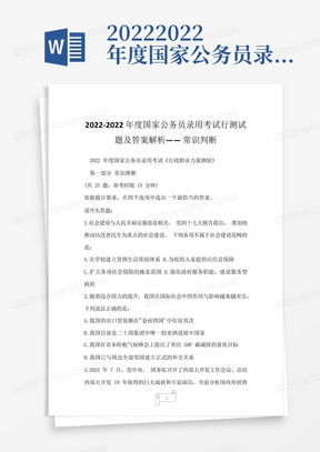 2022-2022年度国家公务员录用考试行测试题及答案解析——常识判断 