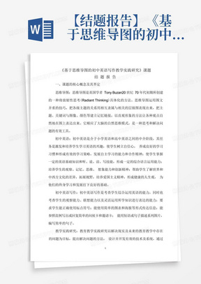 【结题报告】《基于思维导图的初中英语写作教学实践研究》课题 