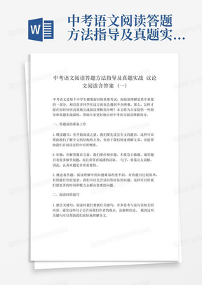 中考语文阅读答题方法指导及真题实战 议论文阅读含答案 (一) 